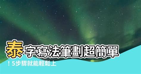 泰筆劃|「泰」字的筆順、筆劃及部首